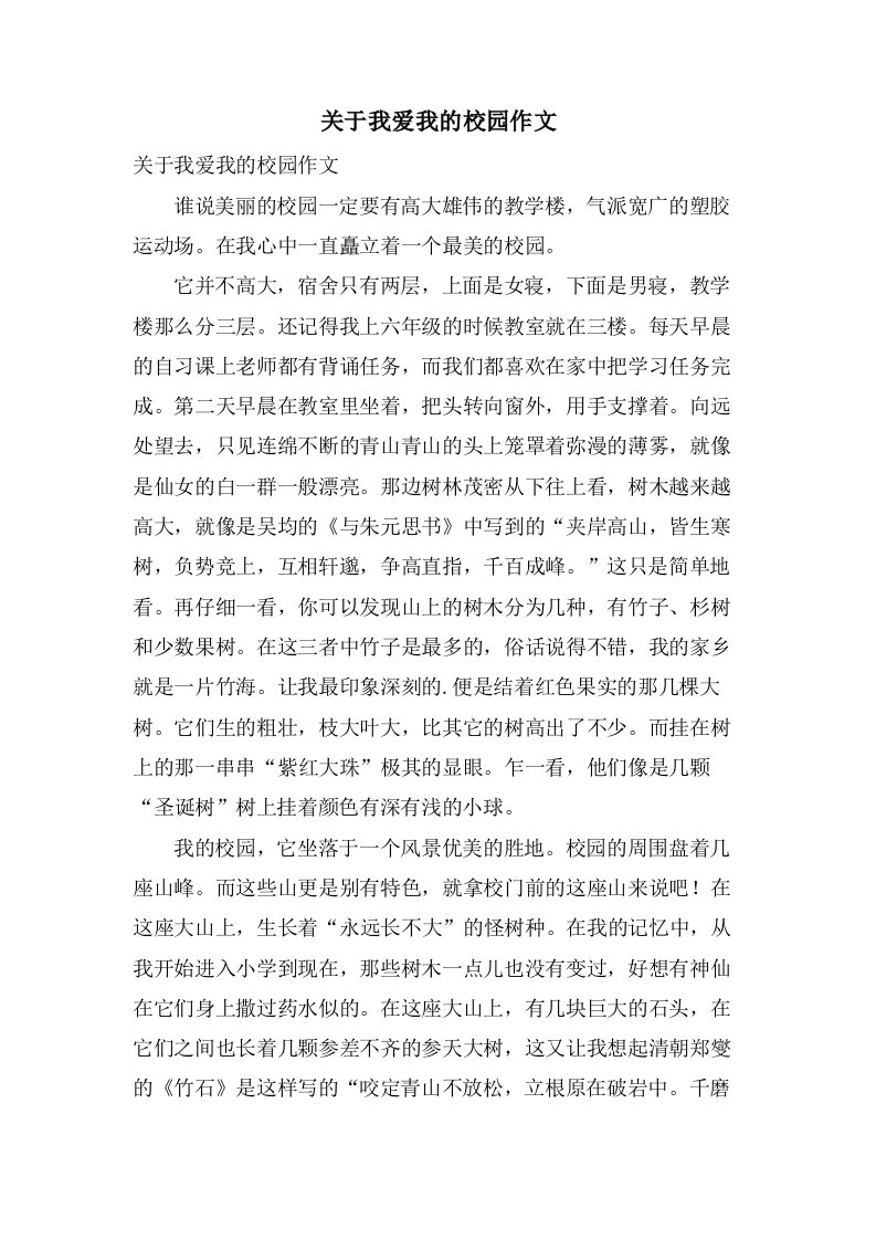 关于我爱我的校园作文