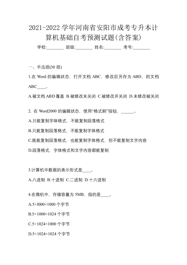 2021-2022学年河南省安阳市成考专升本计算机基础自考预测试题含答案