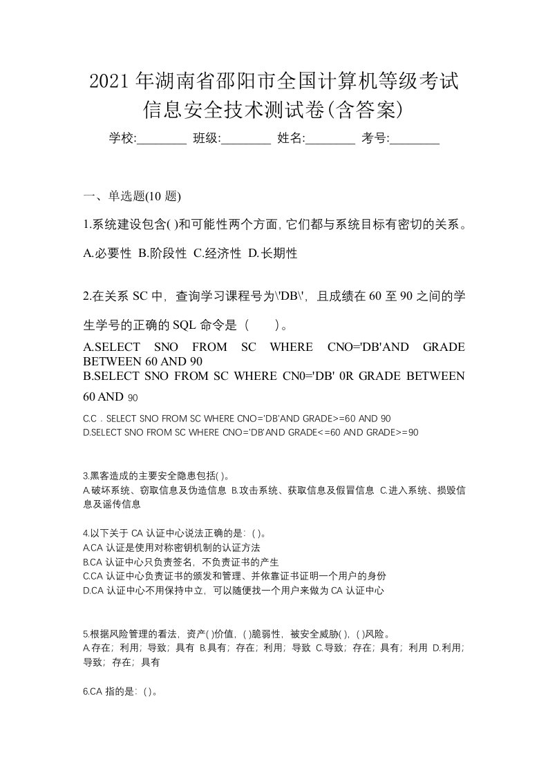 2021年湖南省邵阳市全国计算机等级考试信息安全技术测试卷含答案