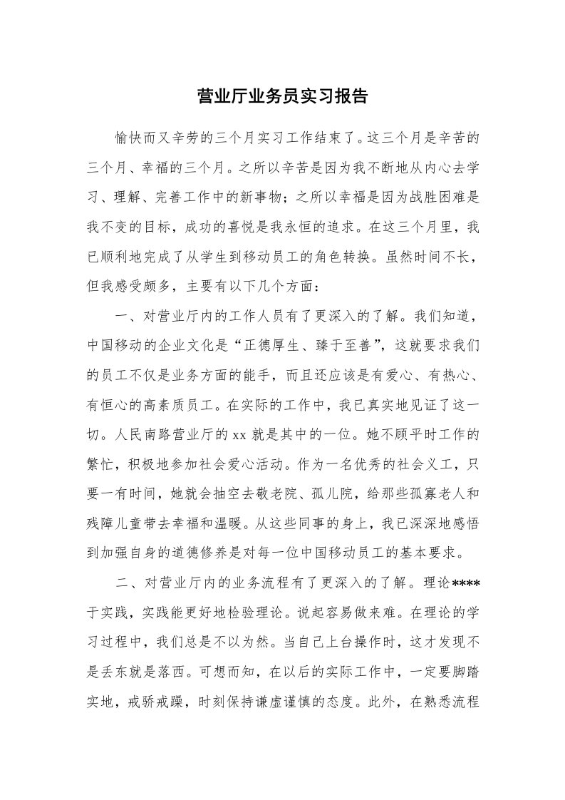 工作报告_233101_营业厅业务员实习报告