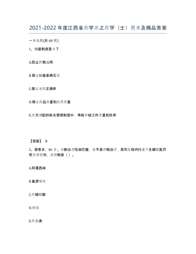 2021-2022年度江西省药学类之药学士题库及答案