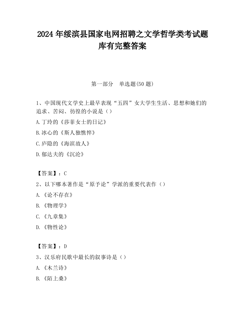 2024年绥滨县国家电网招聘之文学哲学类考试题库有完整答案