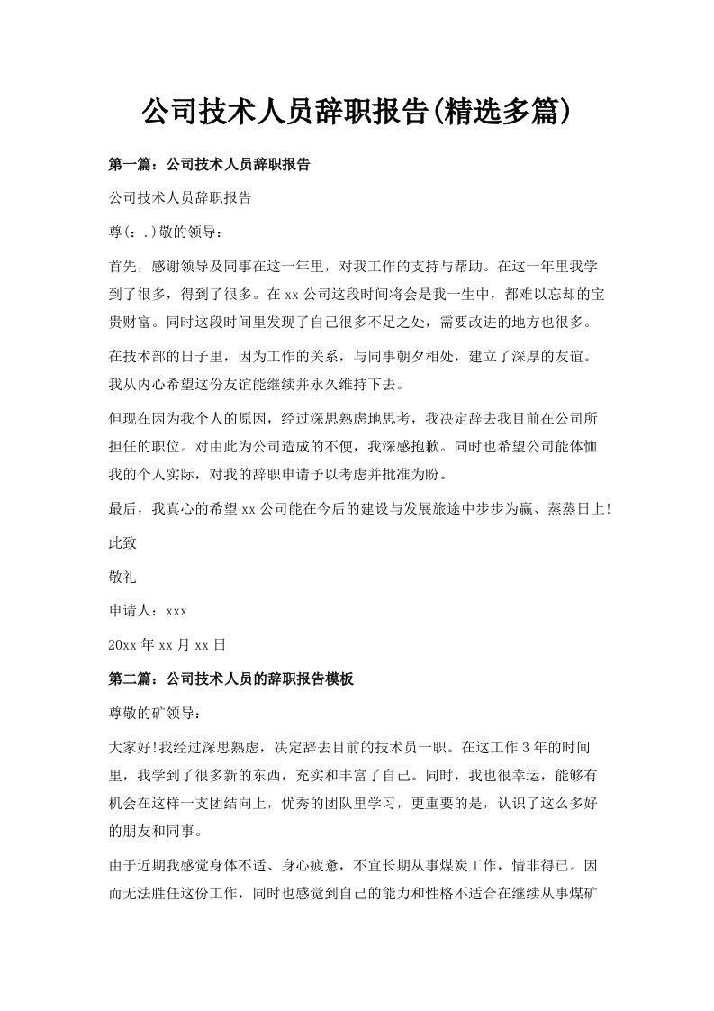 公司技术人员辞职报告精选多篇