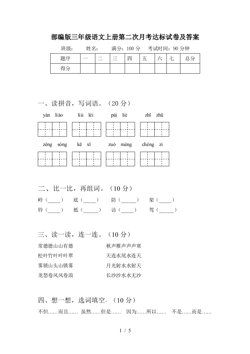 部编版三年级语文上册第二次月考达标试卷及答案