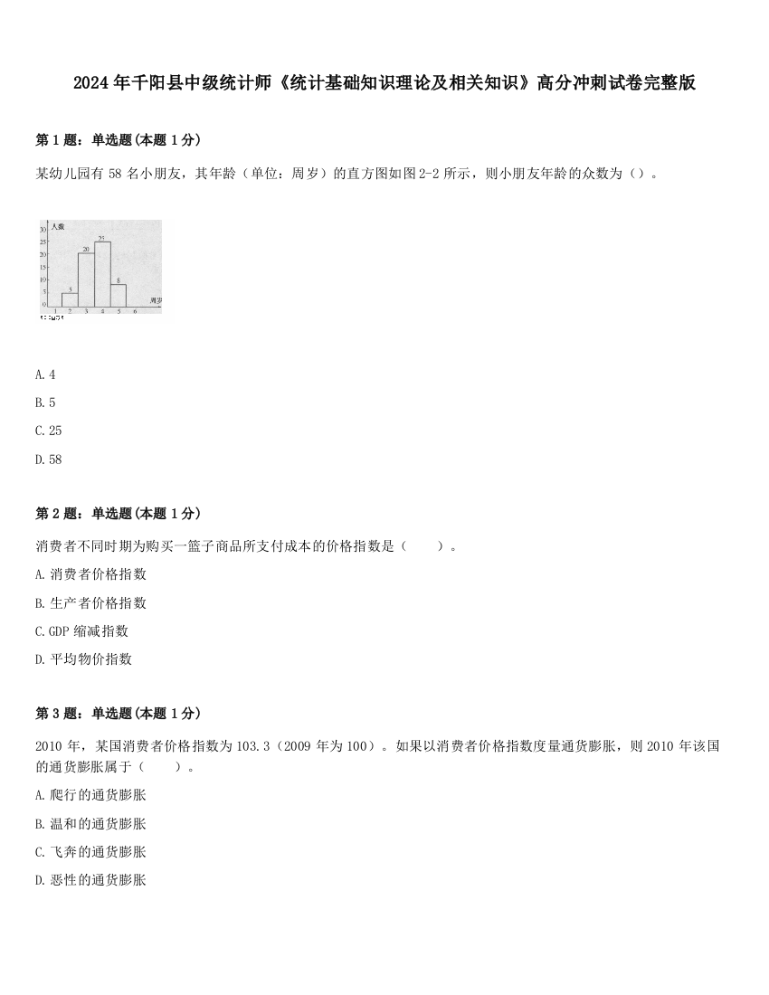 2024年千阳县中级统计师《统计基础知识理论及相关知识》高分冲刺试卷完整版