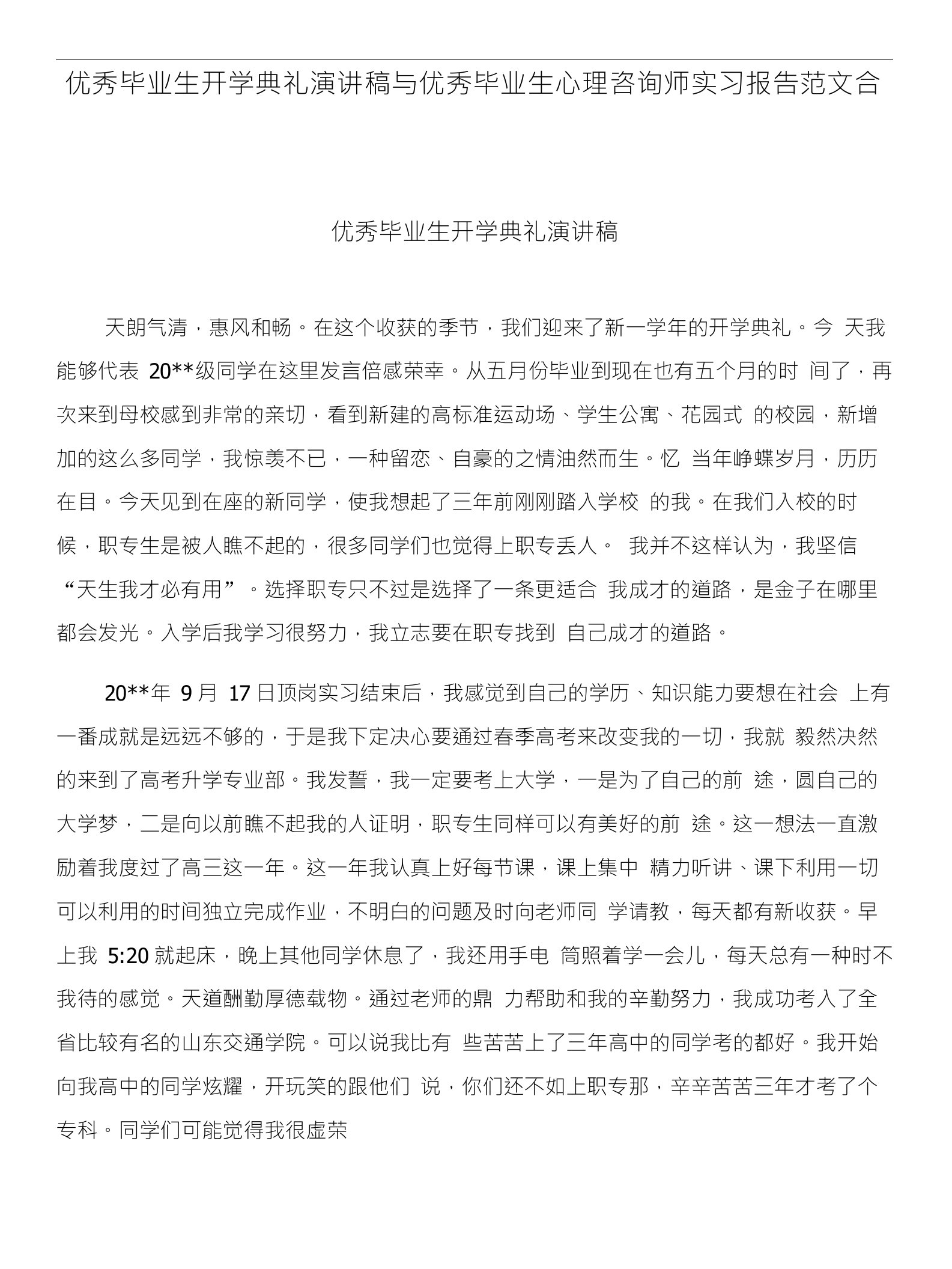 优秀毕业生开学典礼演讲稿与优秀毕业生心理咨询师实习报告范文合集