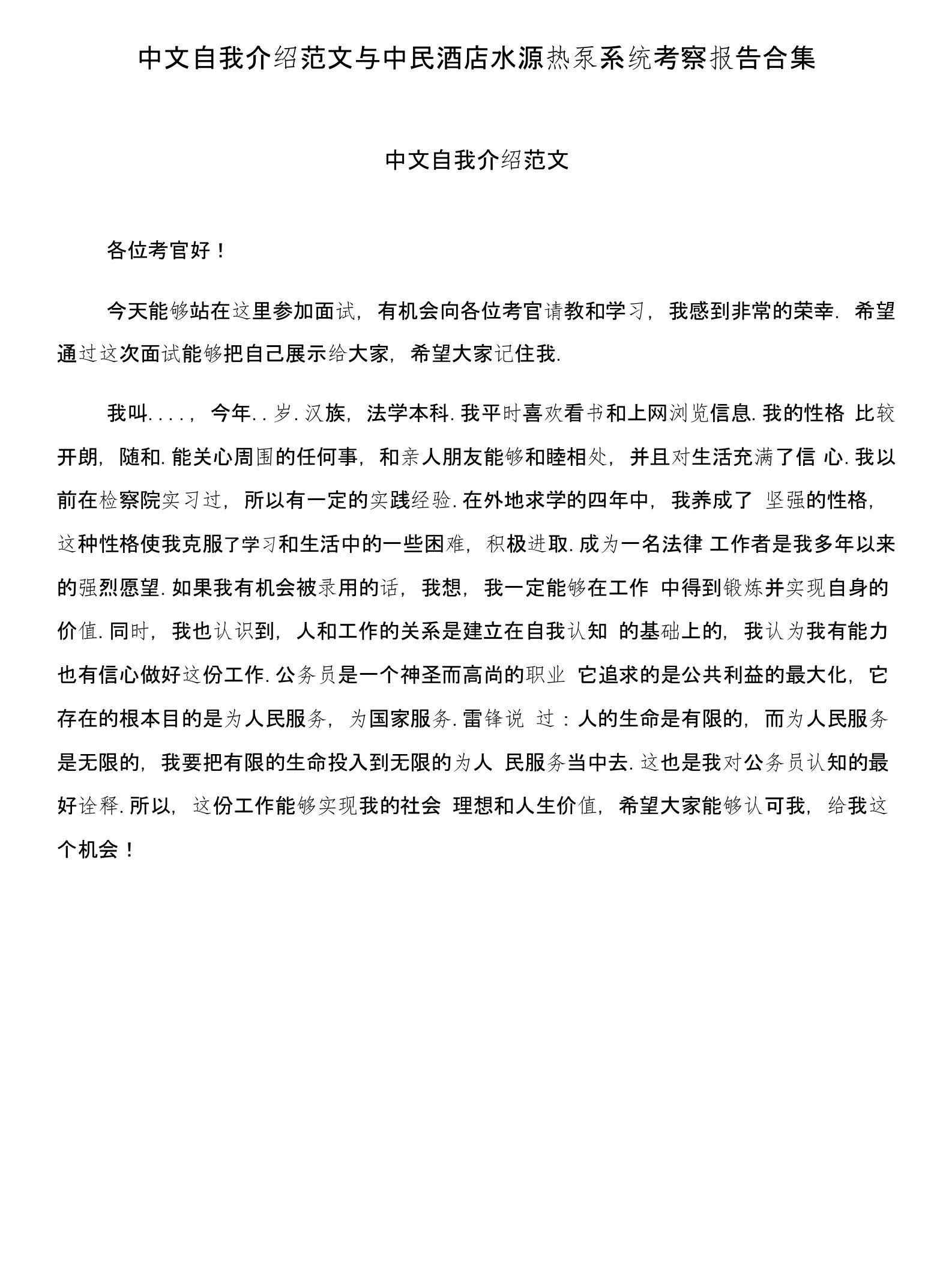 中文自我介绍范文与中民酒店水源热泵系统考察报告合集