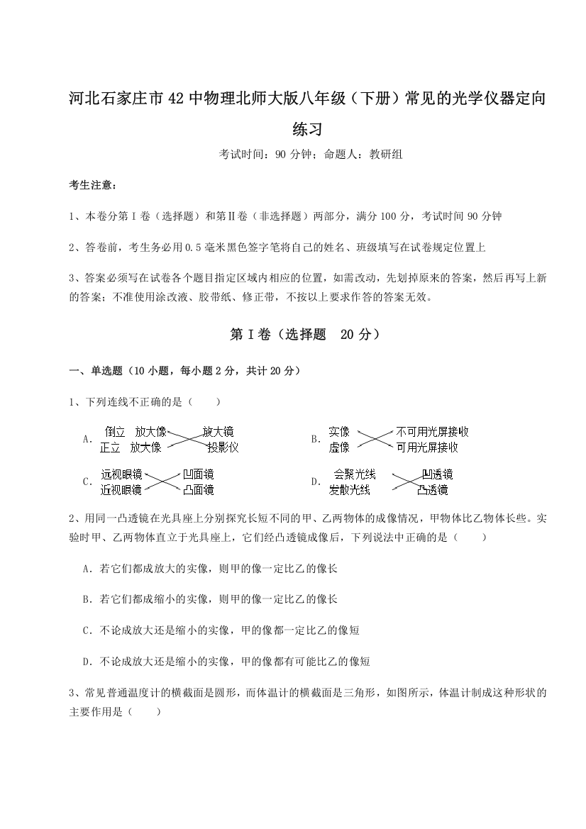 难点解析河北石家庄市42中物理北师大版八年级（下册）常见的光学仪器定向练习试卷（详解版）