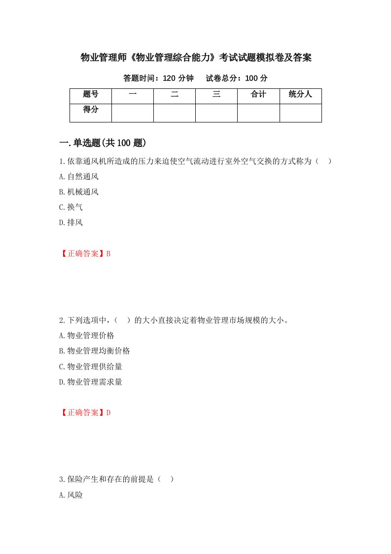 物业管理师物业管理综合能力考试试题模拟卷及答案第89版