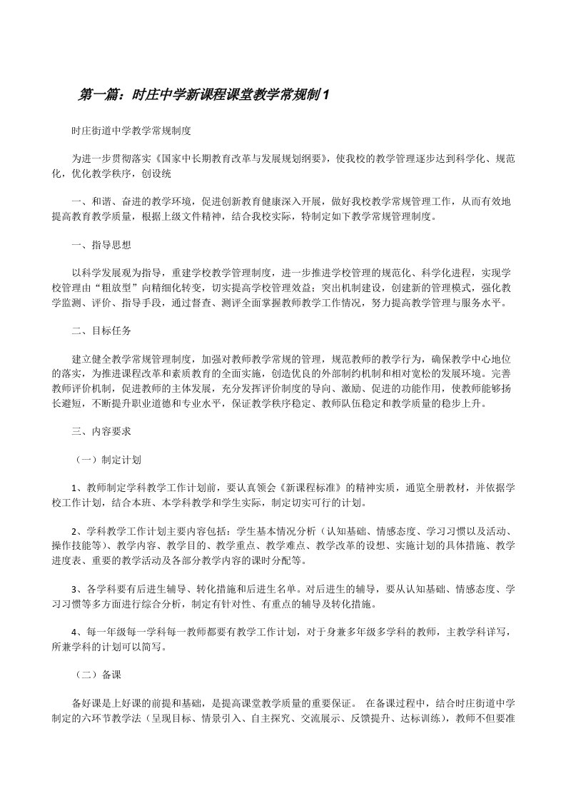 时庄中学新课程课堂教学常规制1[修改版]