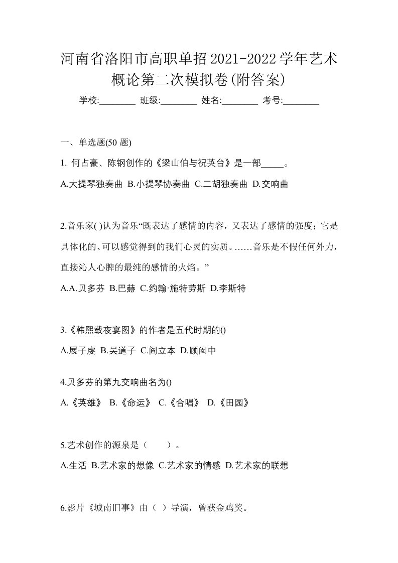 河南省洛阳市高职单招2021-2022学年艺术概论第二次模拟卷附答案