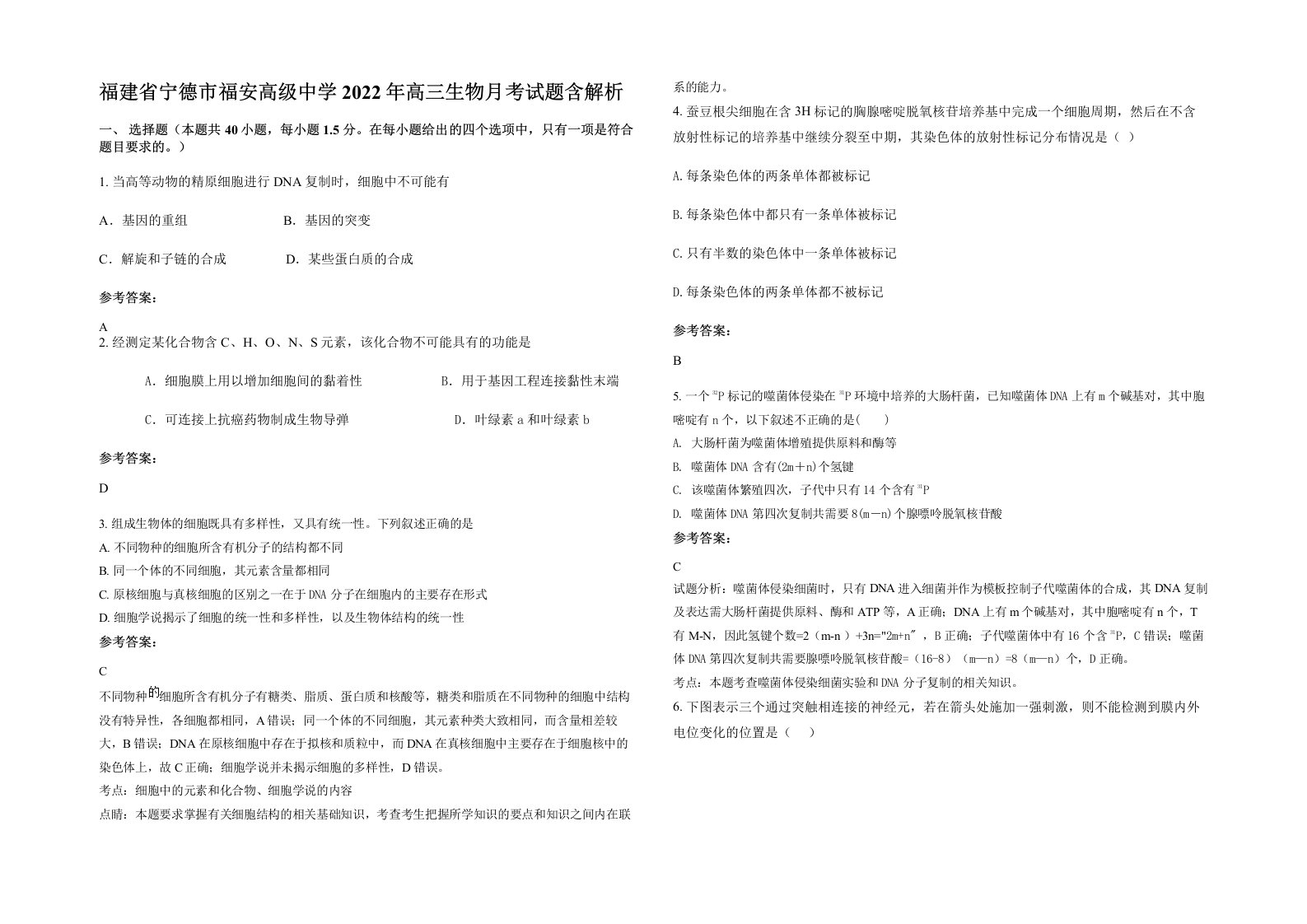 福建省宁德市福安高级中学2022年高三生物月考试题含解析