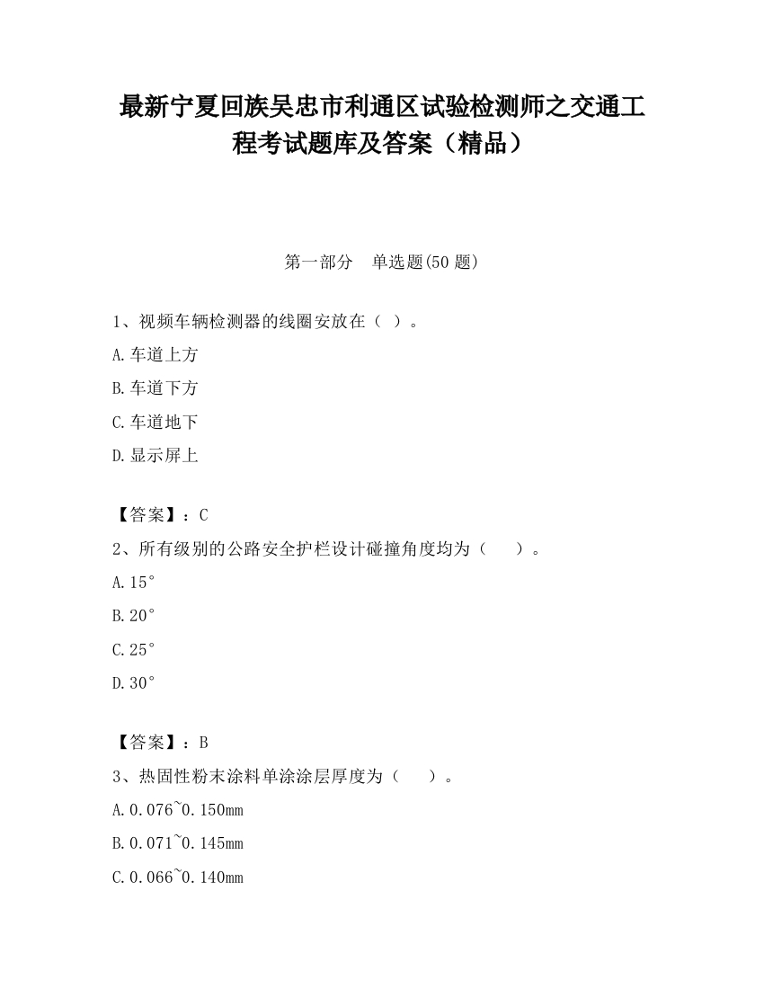 最新宁夏回族吴忠市利通区试验检测师之交通工程考试题库及答案（精品）