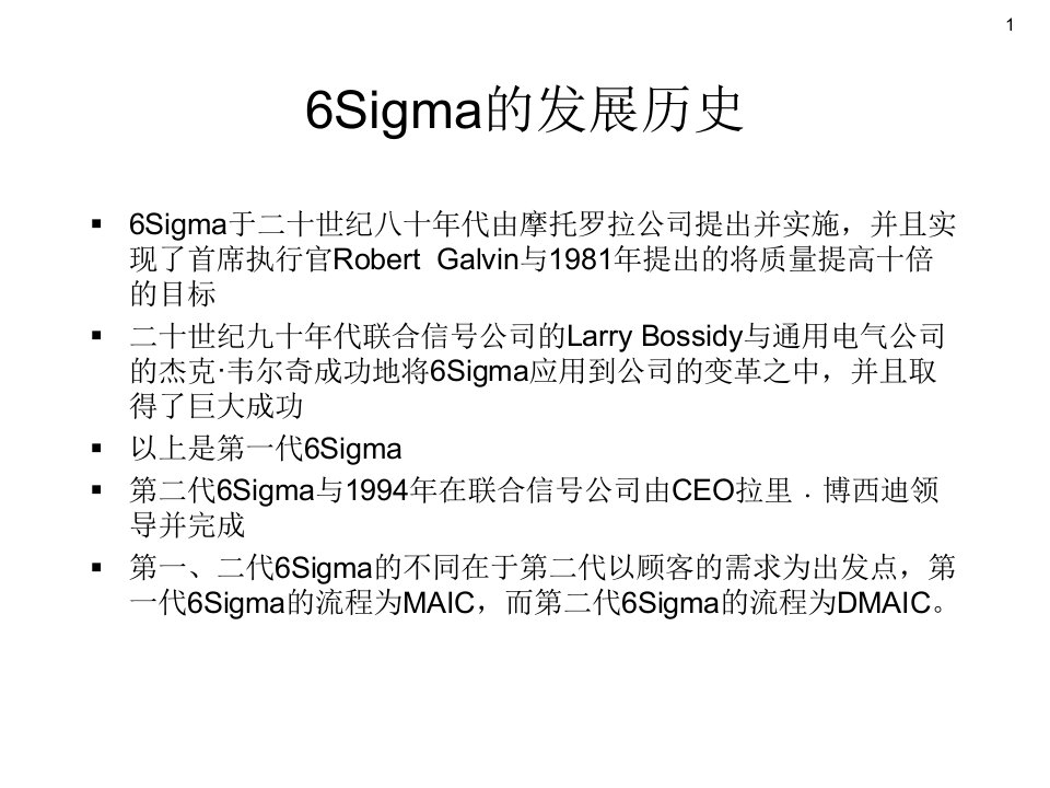 精选6Sigma知识介绍PPT46页