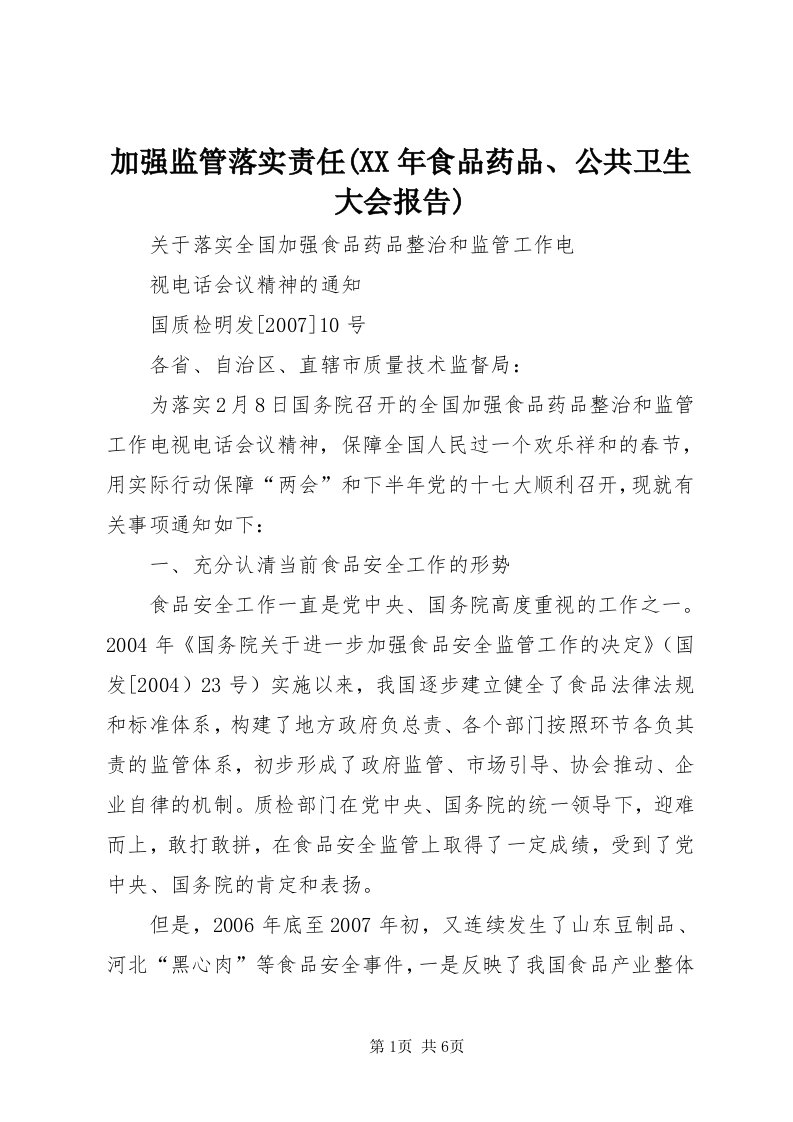 3加强监管落实责任(某年食品药品、公共卫生大会报告)