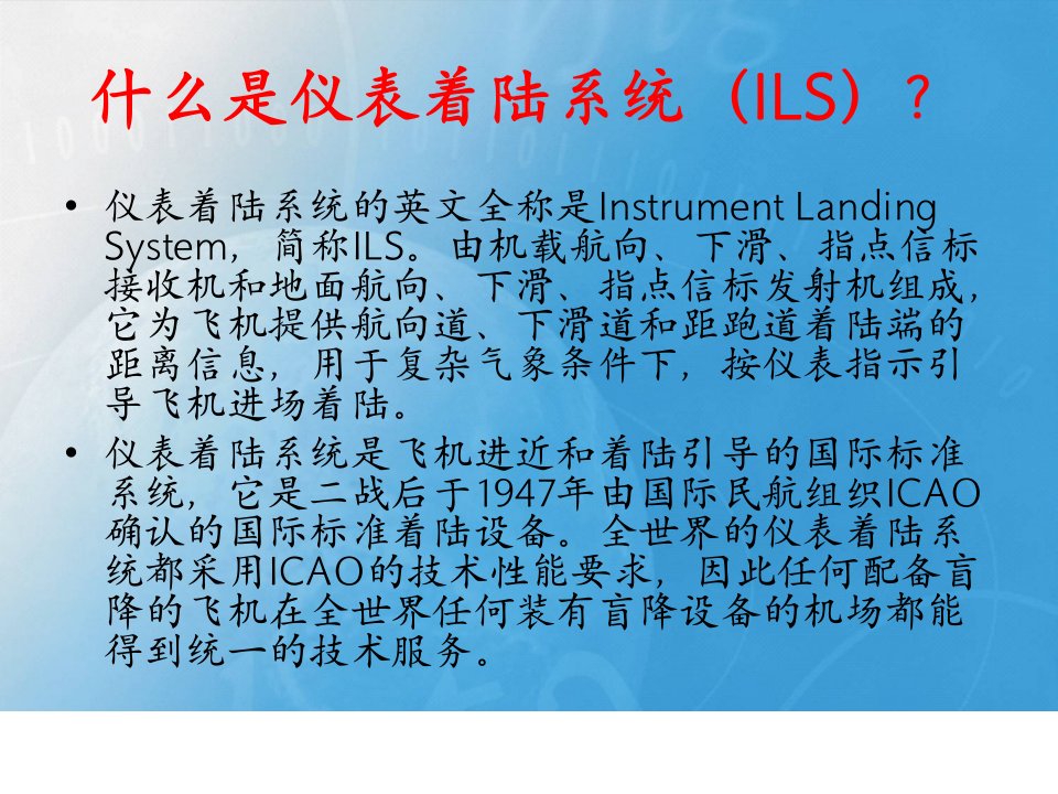 仪表着陆系统培训课件44页PPT