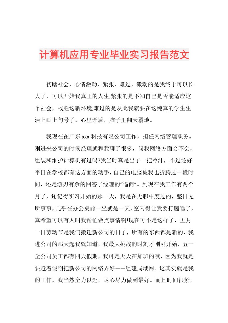 计算机应用专业毕业实习报告范文