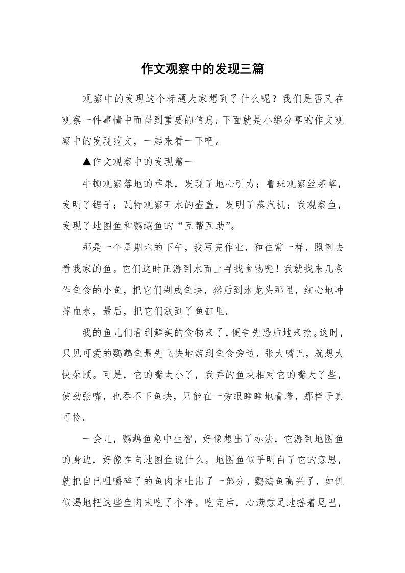 作文观察中的发现三篇