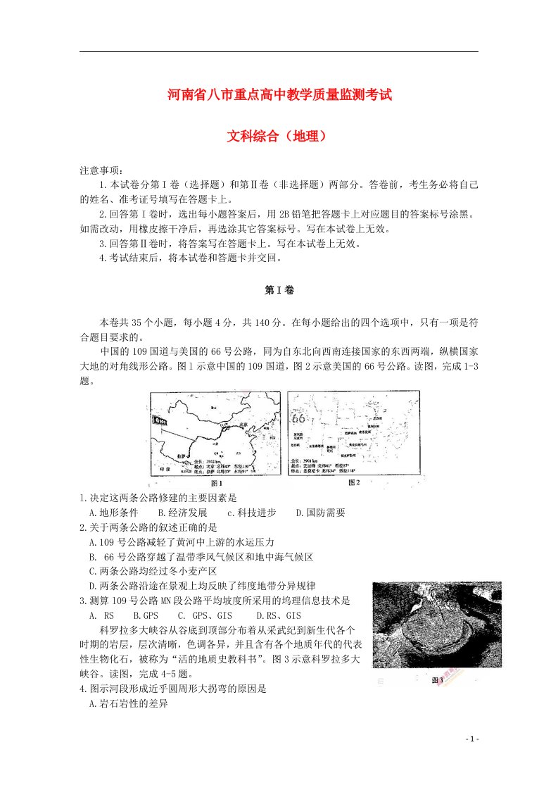 河南省八市重点高中高三文综（地理部分）教学质量监测考试试题