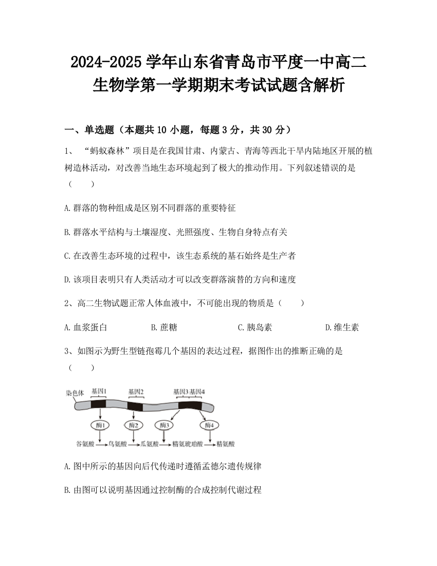 2024-2025学年山东省青岛市平度一中高二生物学第一学期期末考试试题含解析