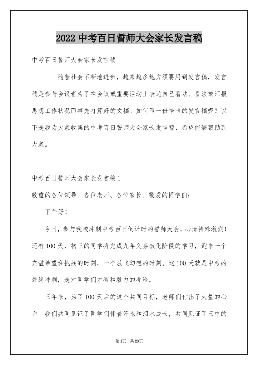 2022中考百日誓师大会家长发言稿