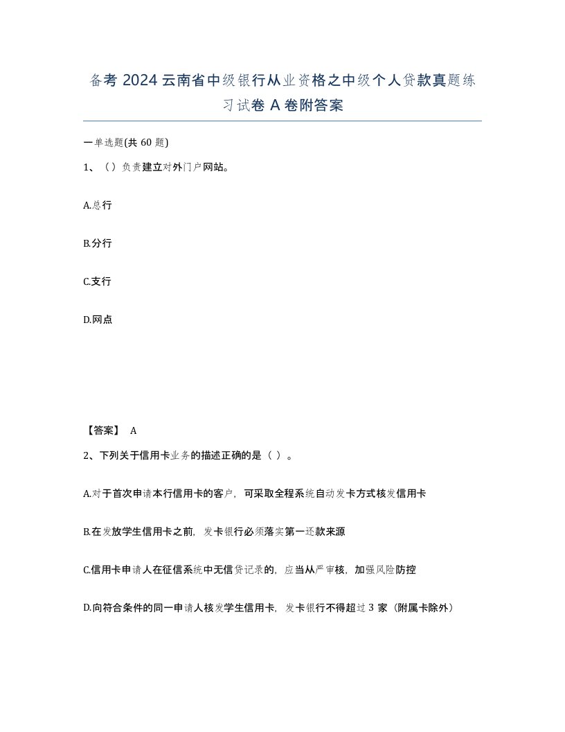 备考2024云南省中级银行从业资格之中级个人贷款真题练习试卷A卷附答案