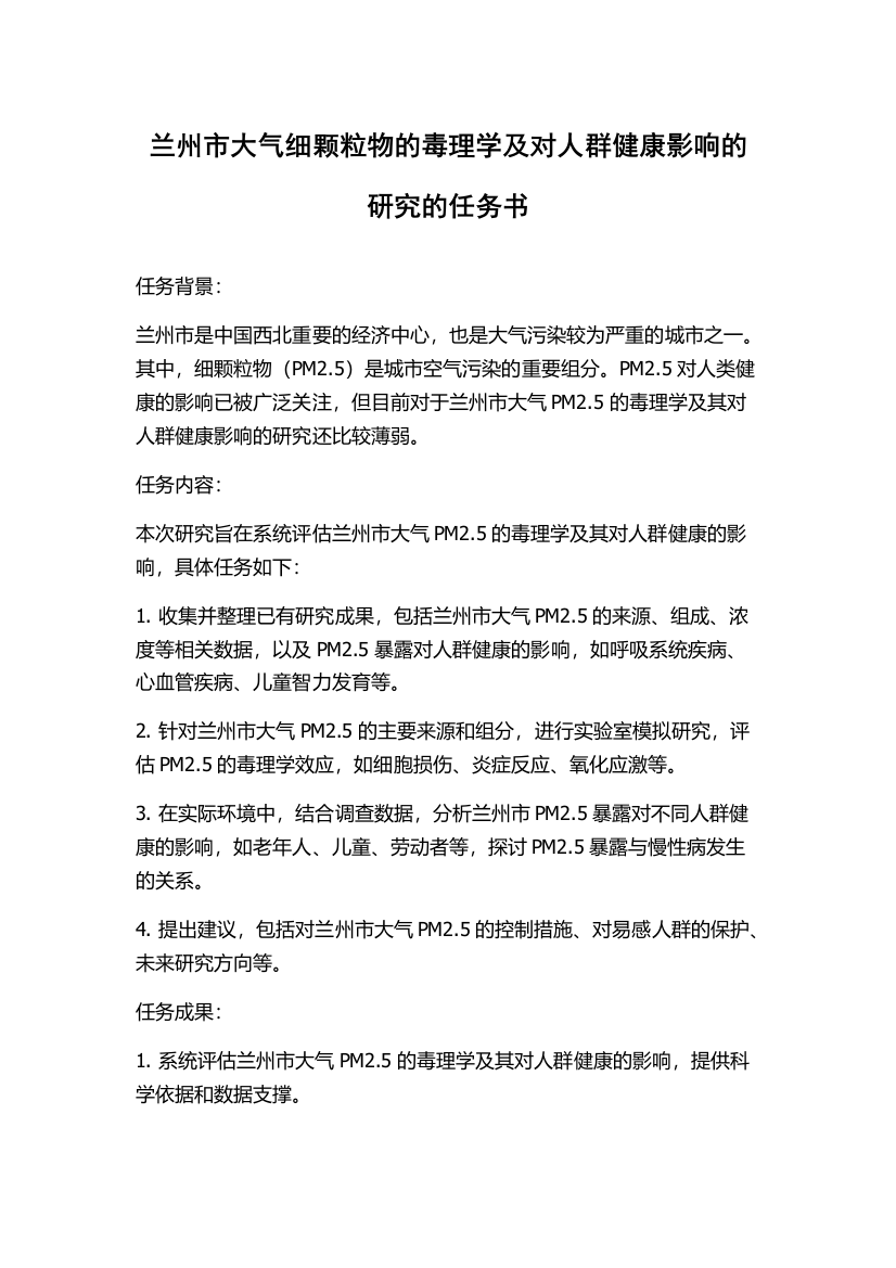 兰州市大气细颗粒物的毒理学及对人群健康影响的研究的任务书