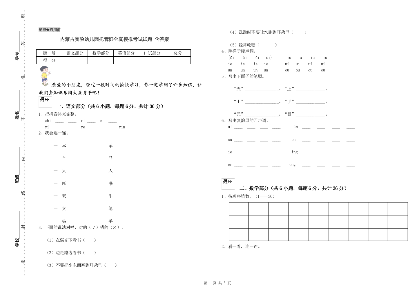 内蒙古实验幼儿园托管班全真模拟考试试题-含答案