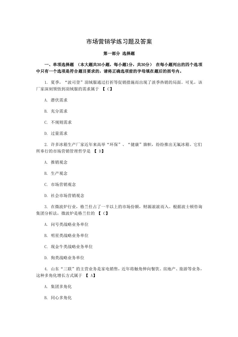 管理学院市场营销学练习题及答案