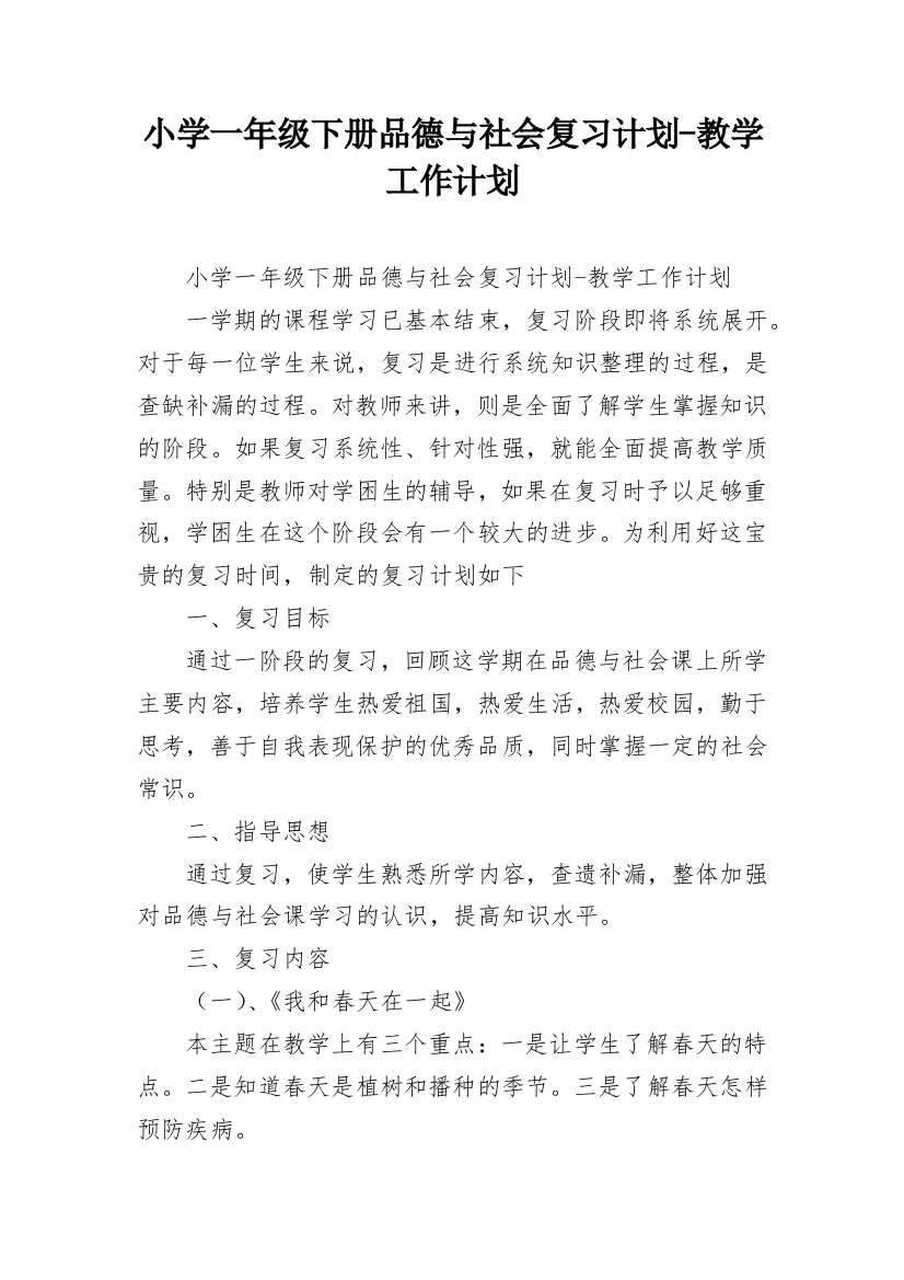 小学一年级下册品德与社会复习计划-教学工作计划