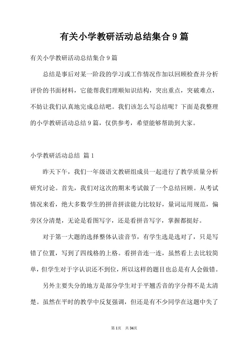 有关小学教研活动总结集合9篇