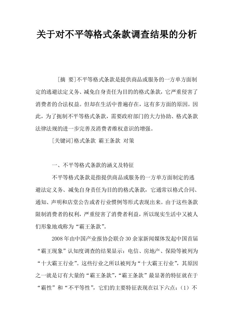 关于对不平等格式条款调查结果的分析