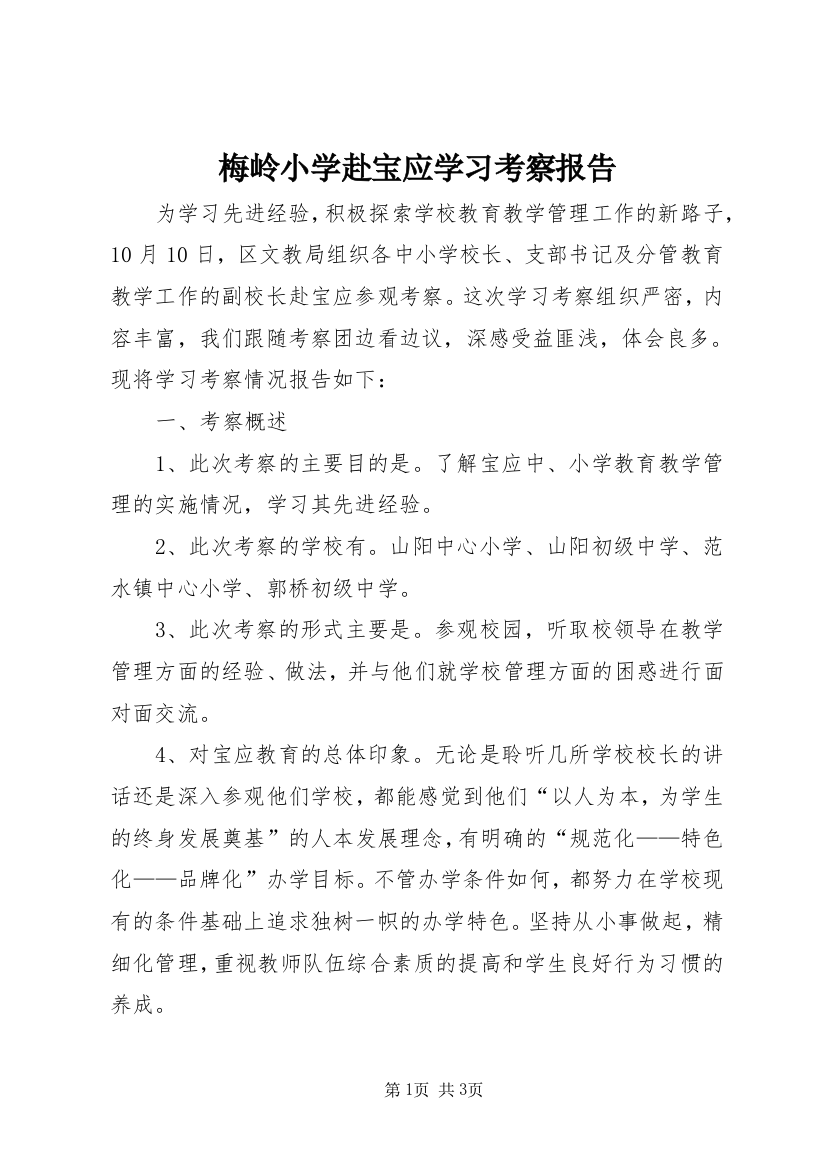 梅岭小学赴宝应学习考察报告