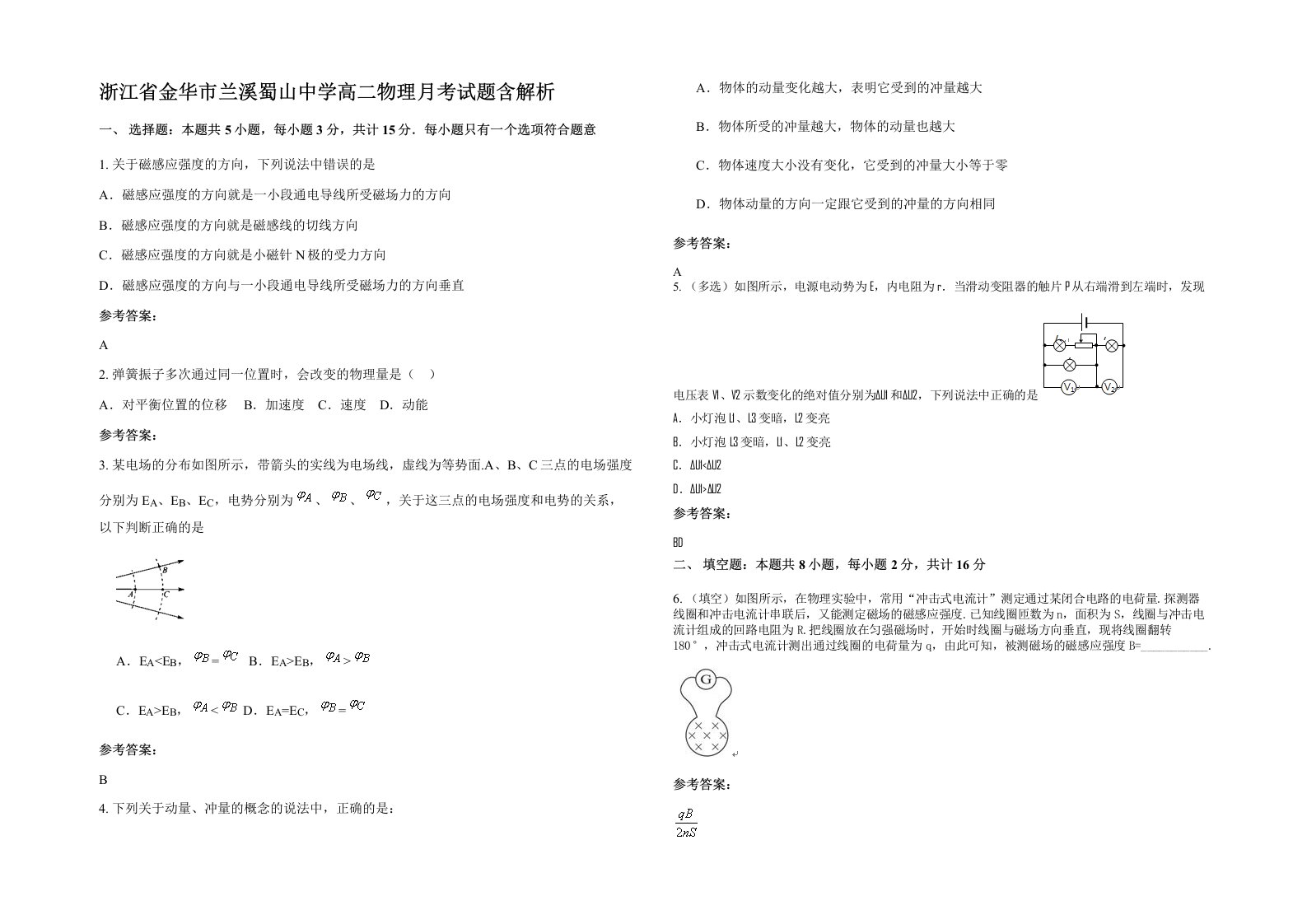 浙江省金华市兰溪蜀山中学高二物理月考试题含解析