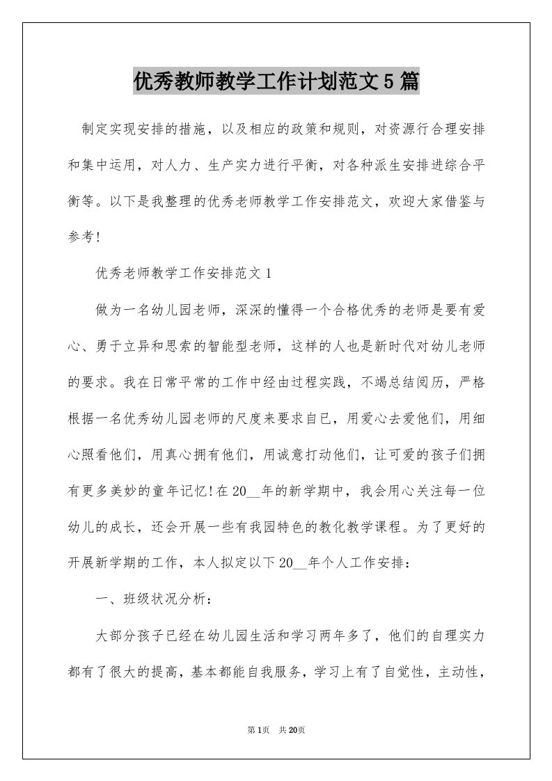 优秀教师教学工作计划范文5篇