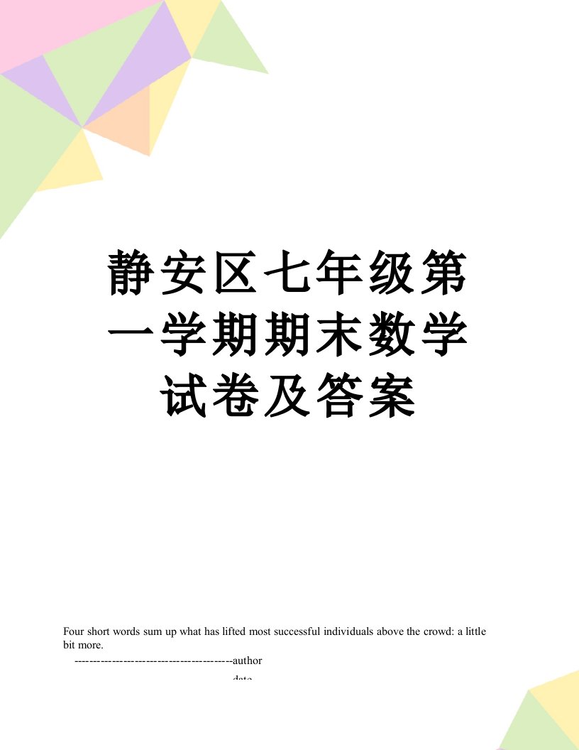 静安区七年级第一学期期末数学试卷及答案