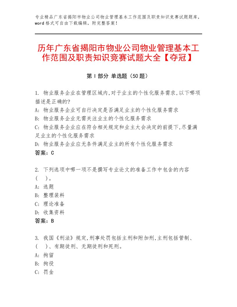 历年广东省揭阳市物业公司物业管理基本工作范围及职责知识竞赛试题大全【夺冠】