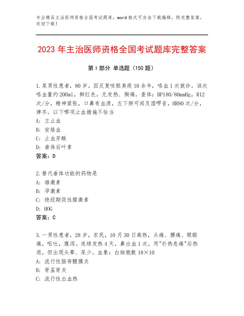 2023年最新主治医师资格全国考试题库大全全面