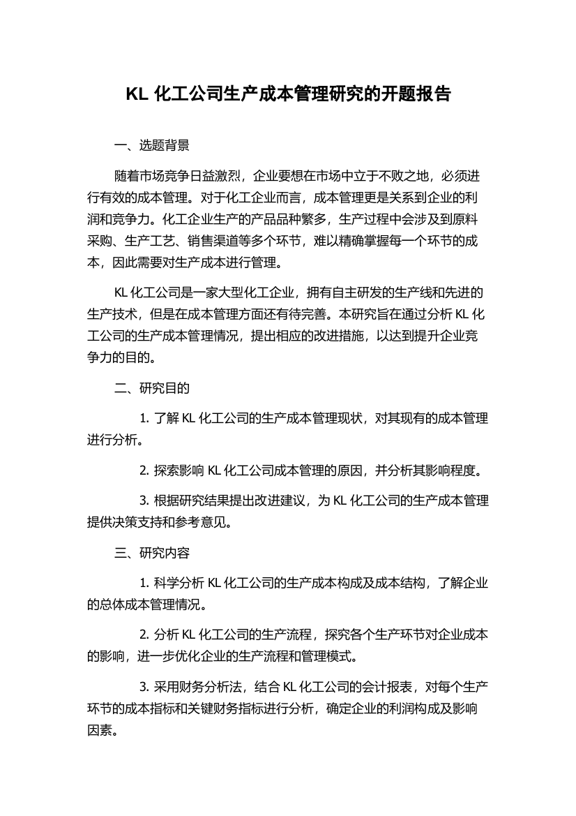 KL化工公司生产成本管理研究的开题报告