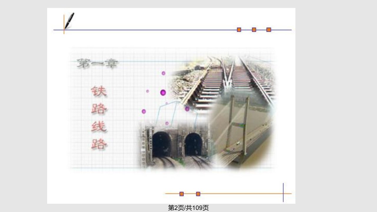 铁路线路a学习