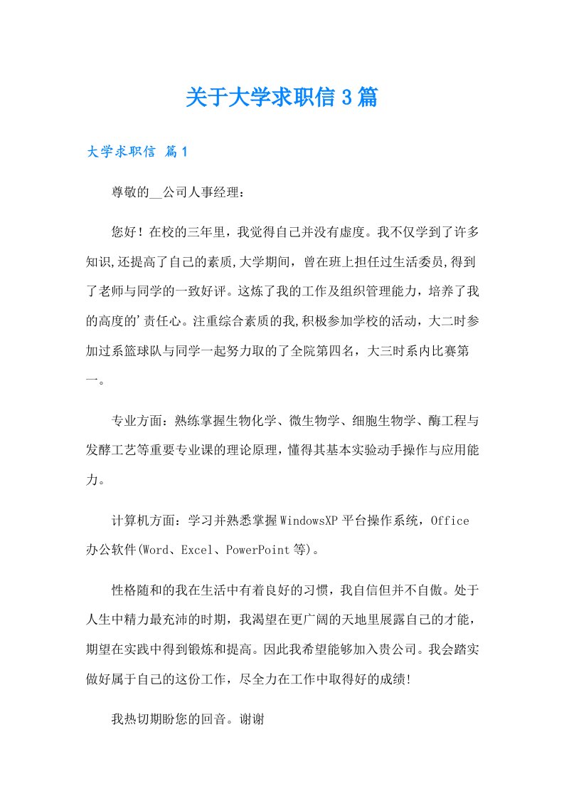 关于大学求职信3篇