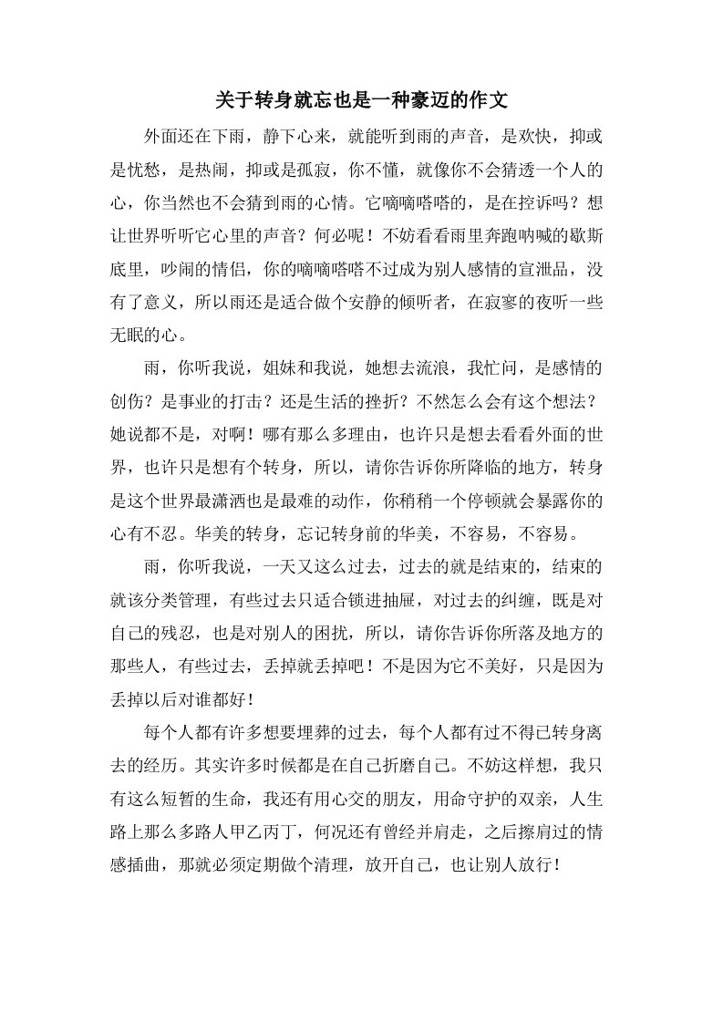 关于转身就忘也是一种豪迈的作文