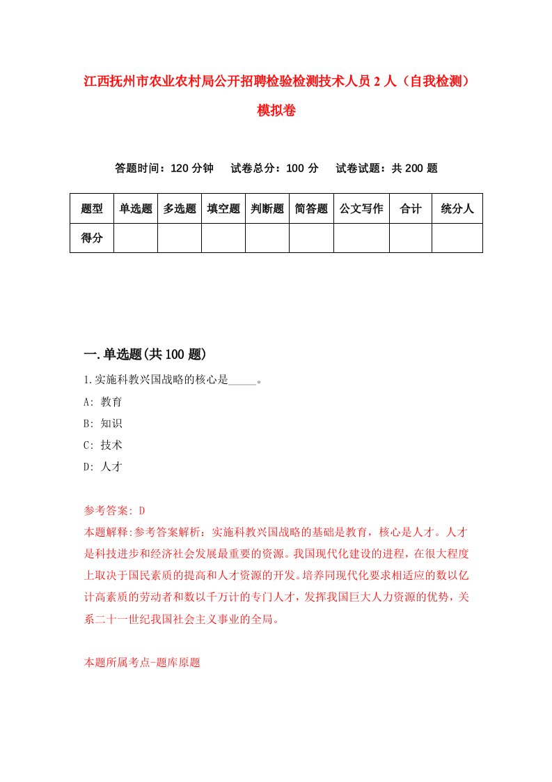 江西抚州市农业农村局公开招聘检验检测技术人员2人自我检测模拟卷第6卷