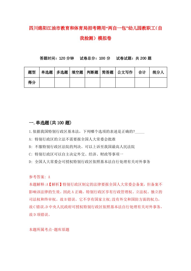 四川绵阳江油市教育和体育局招考聘用两自一包幼儿园教职工自我检测模拟卷0