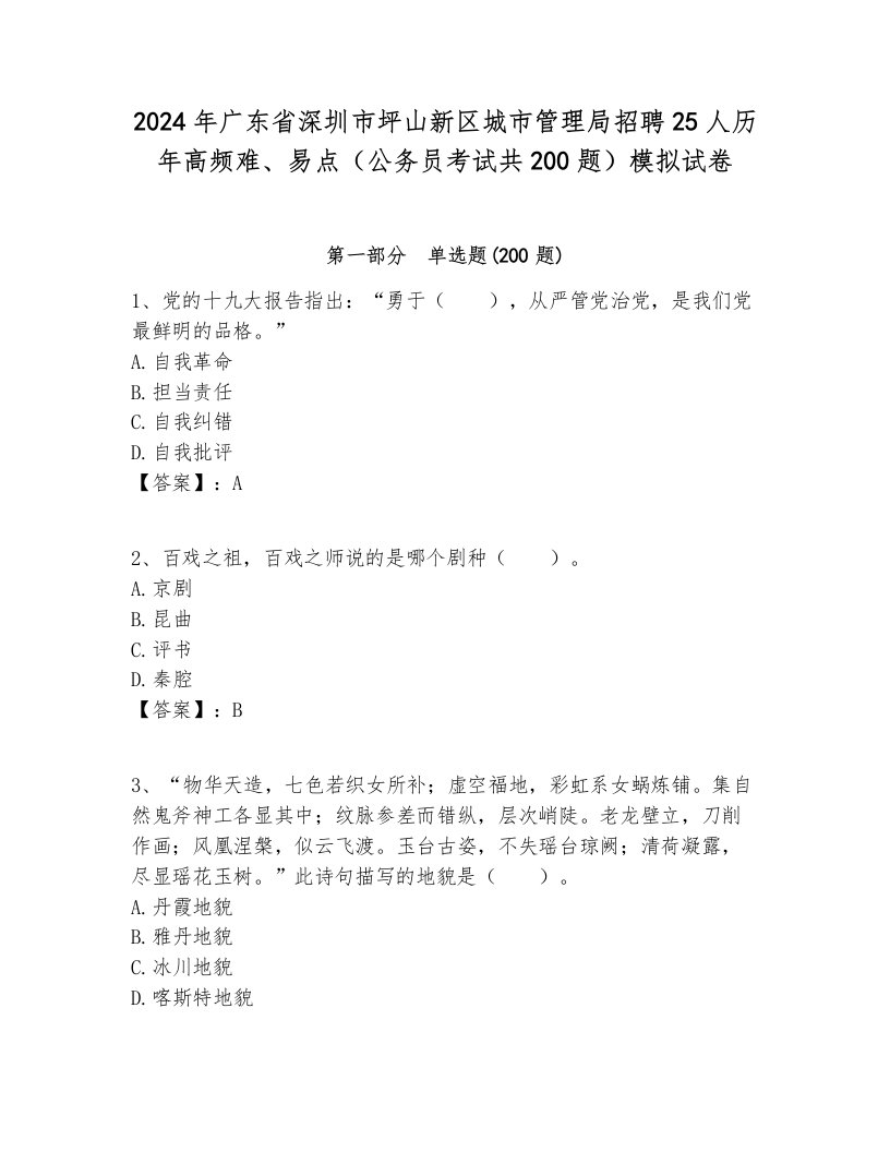 2024年广东省深圳市坪山新区城市管理局招聘25人历年高频难、易点（公务员考试共200题）模拟试卷附答案