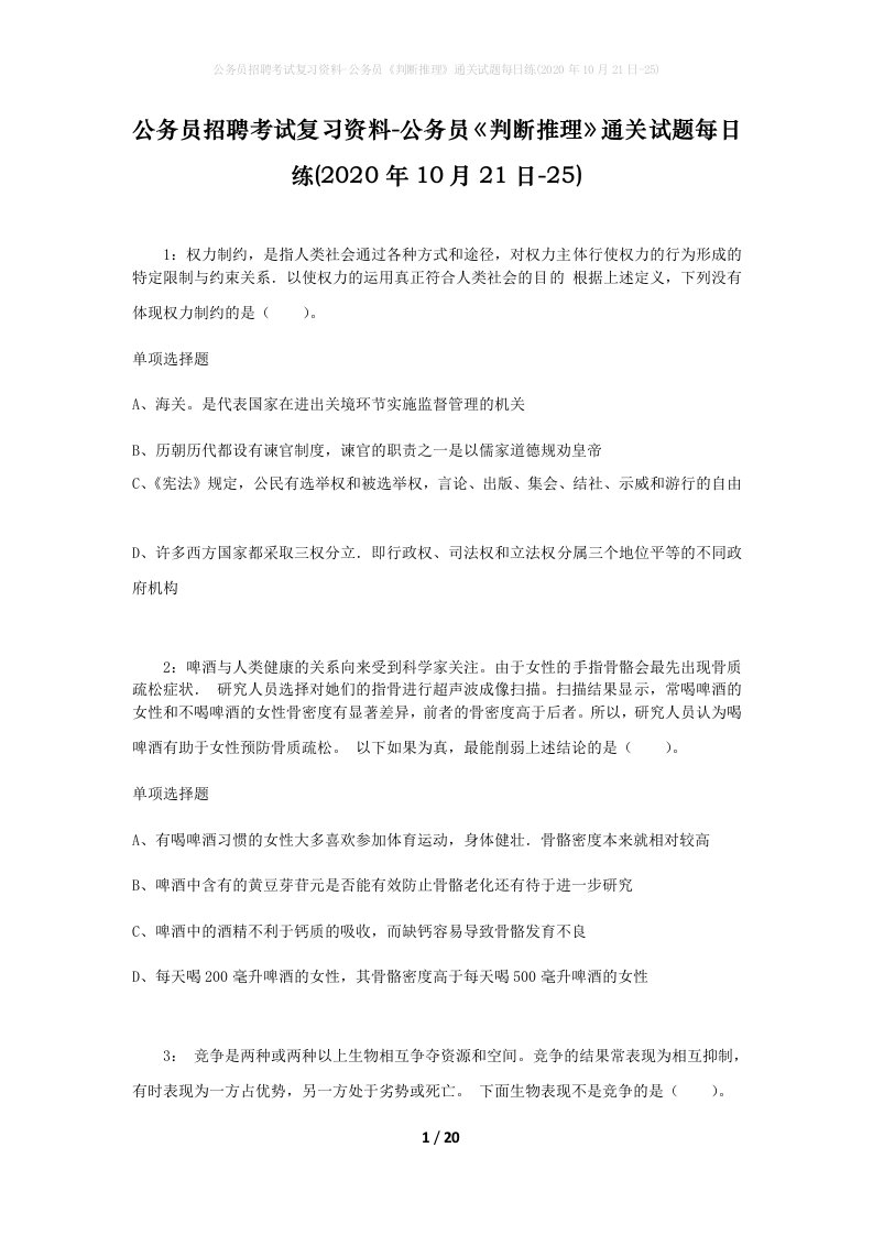 公务员招聘考试复习资料-公务员判断推理通关试题每日练2020年10月21日-25