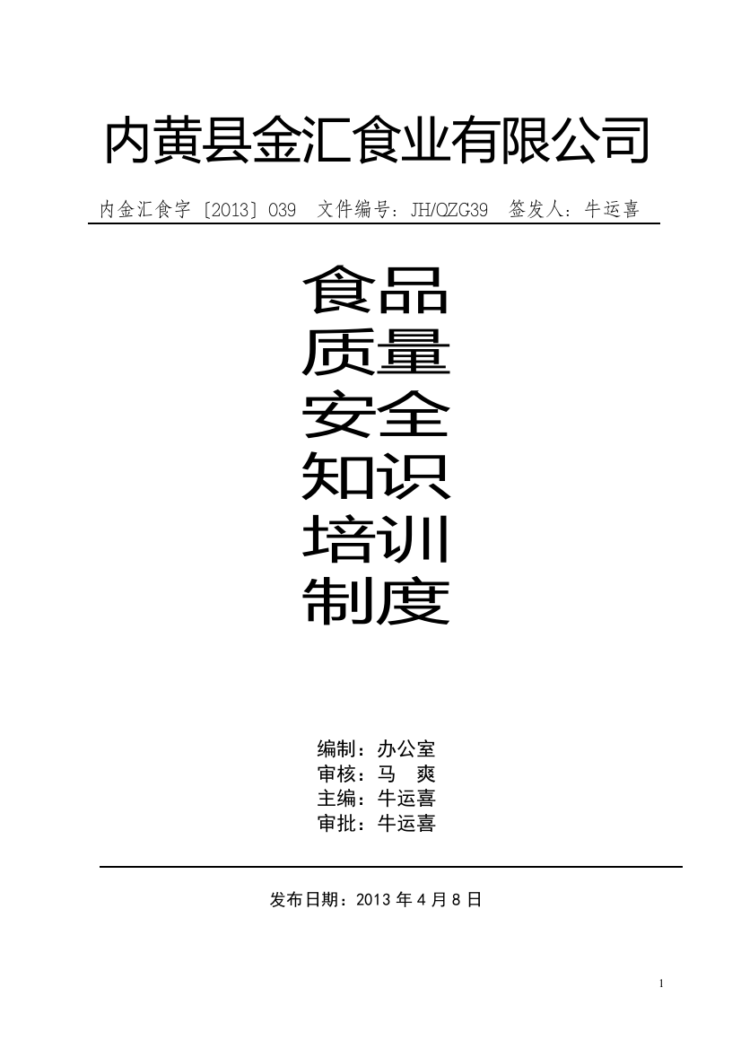 从业人员食品安全质量安全知识培训制度