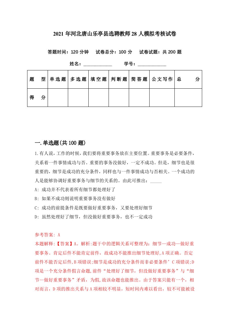 2021年河北唐山乐亭县选聘教师28人模拟考核试卷4