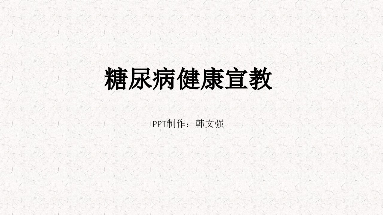 糖尿病健康宣教