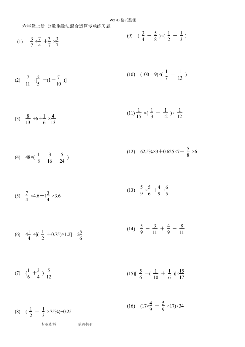 完整word版-六年级(上册)分数乘除法混合运算专项练习试题